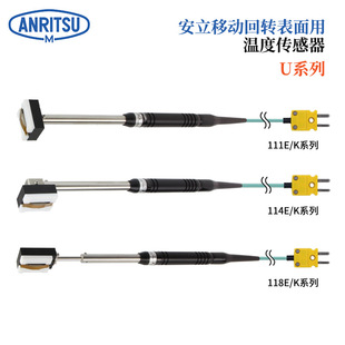 日本ANRITSU安立温度计传感器U-111E U-111K-01-D0-1-TC1-ASP/ANP