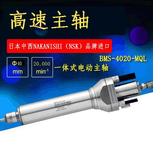 NAKANISHI中心出水主轴中西高精度主轴BMS-4020MQL-2M深孔主轴