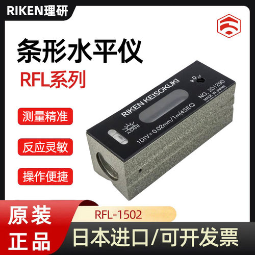 原装日本RIKEN理研水平仪