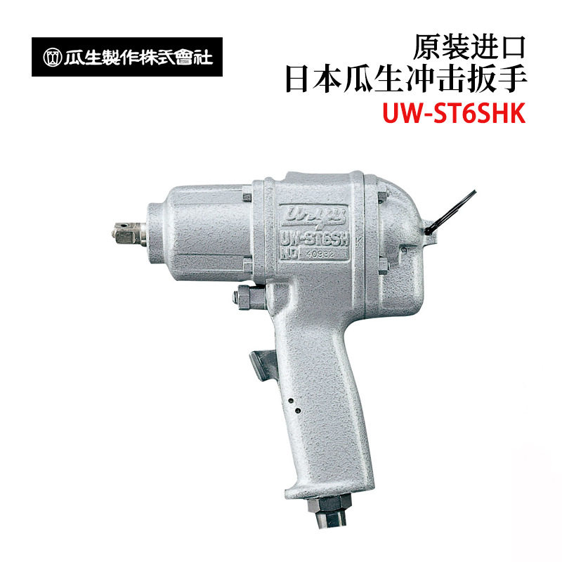 日本URYU瓜生UW-ST9SK UW-ST6SHK UW-ST10SHK/6SSHK螺栓冲击扳手 - 实物图