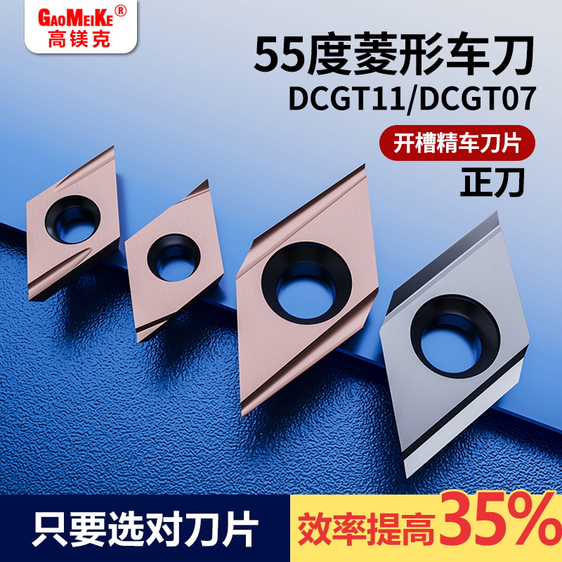 高镁克精车刀片55度菱形