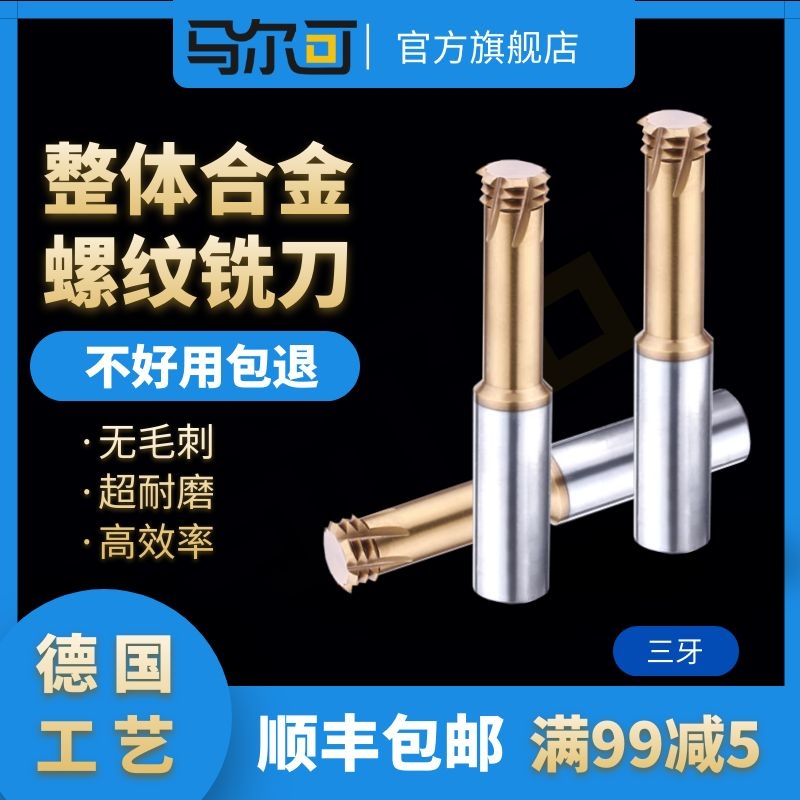 螺纹铣刀微小径钨钢铣牙刀M1.0 2 3 4 5不锈钢合金三牙螺纹刀铝用