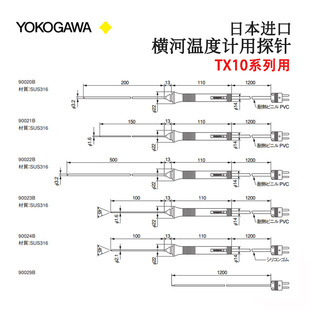 原装日本进YOKOGAWA横河90020B 90021B 90022B温度探头探针正品