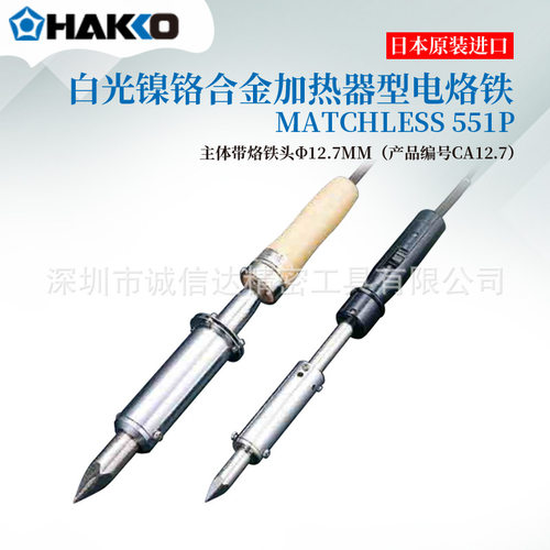 日本进口HAKKO白光551P7