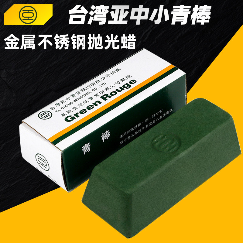 台湾亚中不锈钢抛光蜡小青棒青油棒金属镜面抛光膏抛光皂