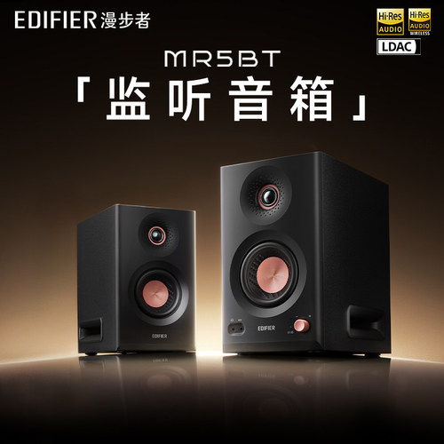 漫步者MR5BT蓝牙音箱监听级高保真高音质大功率有源无线音响新款