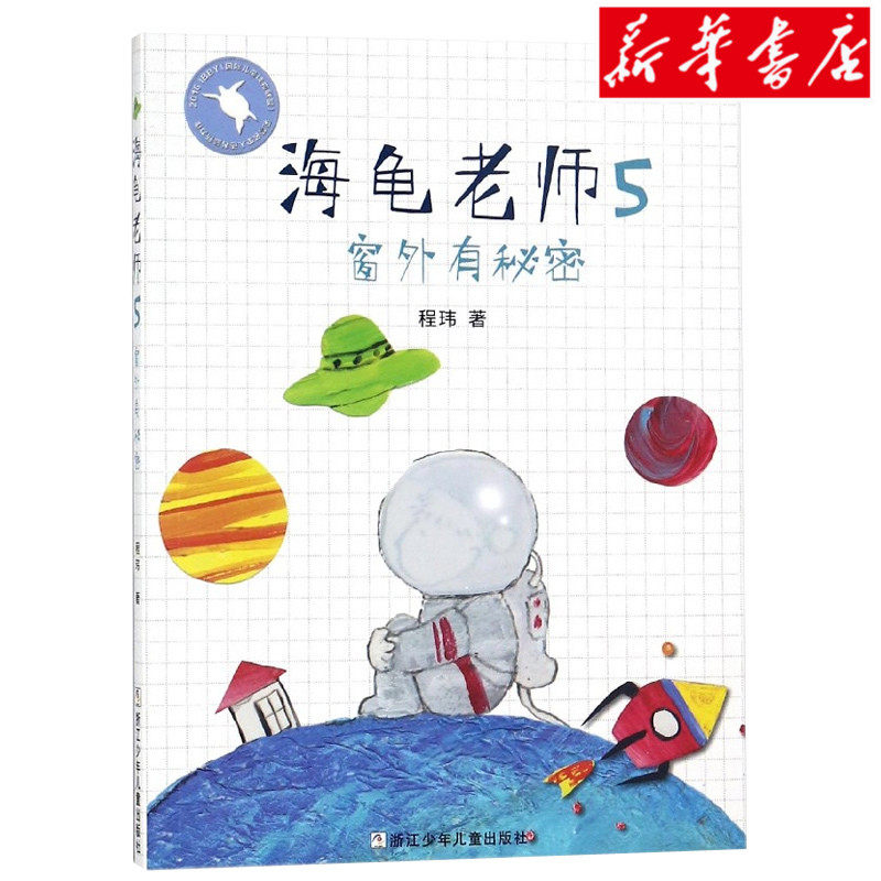 新华正版海龟老师(5窗外有秘密) 7-10岁儿童校园成长小说故事书 三四年级学生课外 寒假推荐阅读书籍 彩图版畅销儿童文学在类目 书籍/杂志/报纸, 儿童读物/教辅, 绘画/漫画/连环画/卡通故事中 - 来自Buy2taobao.com提供专业的淘宝代购服务