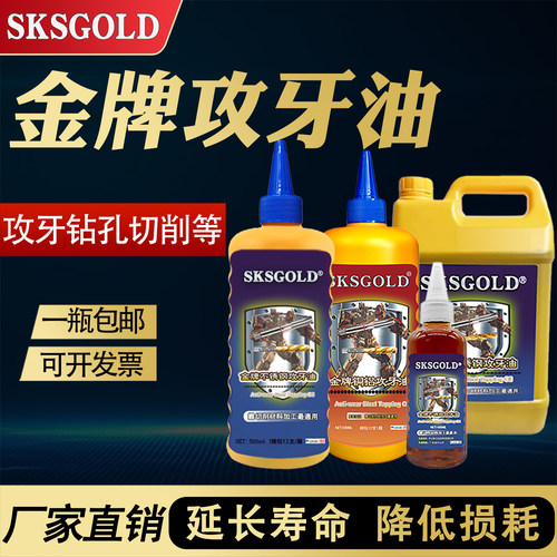SKSGOLD不锈钢攻牙油500ml