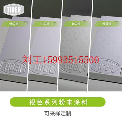 老虎粉末涂料银色系列金属粉塑粉细闪中闪高闪砂银金属