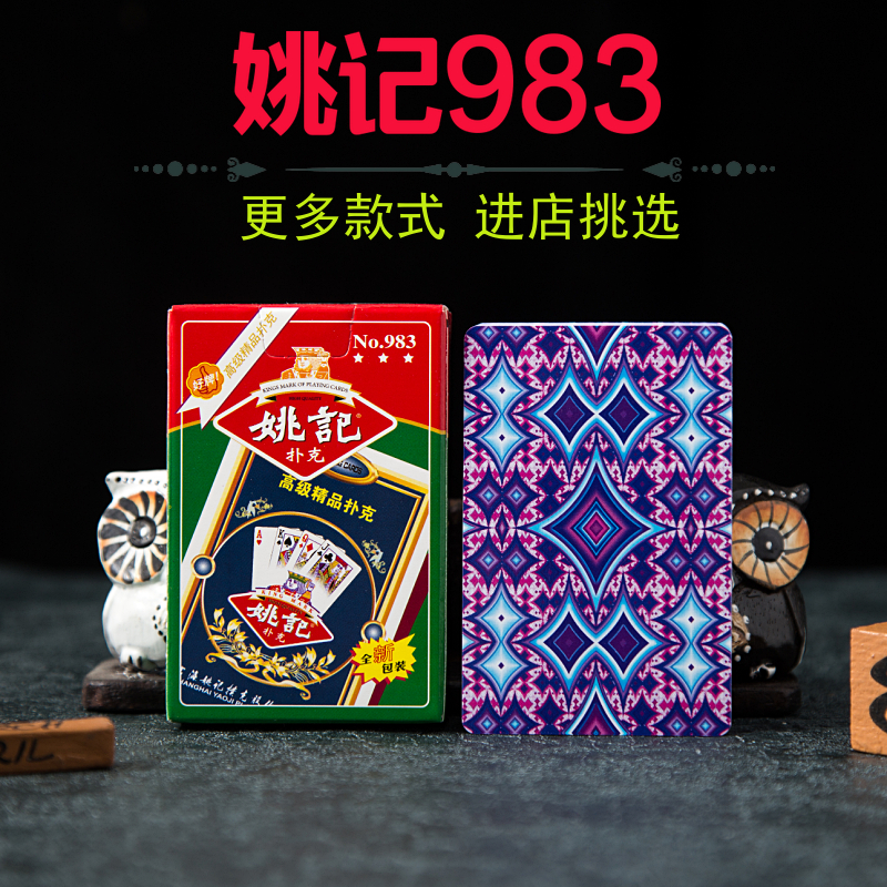 姚记983扑克牌10副100副50副加厚纸牌加硬扑克飞牌胶印朴克包邮