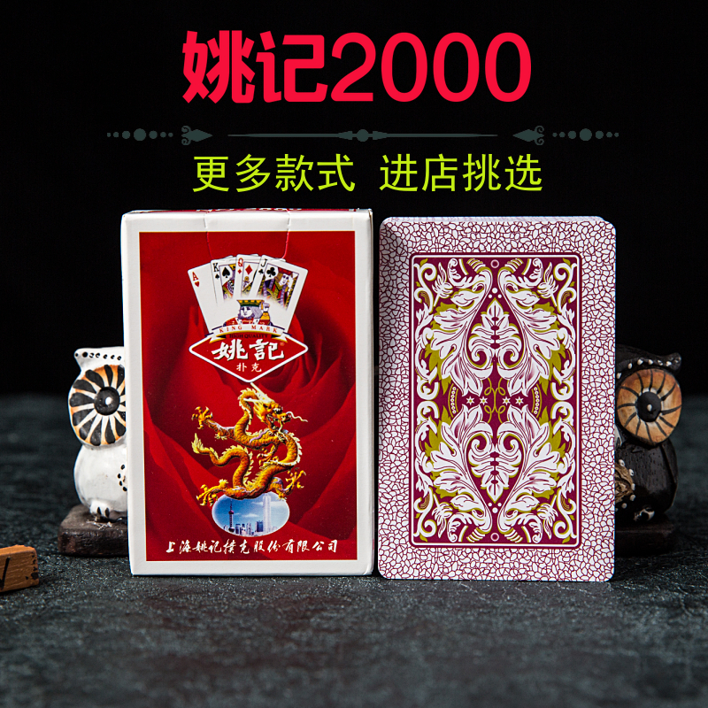 姚记2000扑克牌10副100副50副加厚纸牌加硬扑克飞牌胶印朴克包邮 模玩/动漫/周边/娃圈三坑/桌游 扑克 原图主图