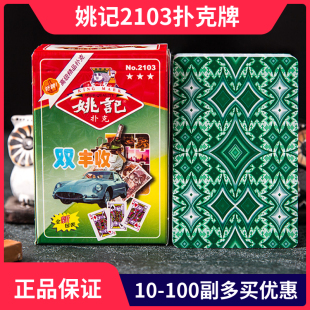 姚记2103扑克牌10副100副50副加厚纸牌加硬扑克飞牌胶印朴克包邮