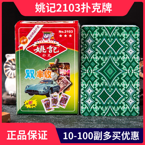 姚记2103扑克牌10副100副50副加厚纸牌加硬扑克飞牌胶印朴克包邮