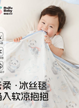 瑞福贝贝婴儿夏凉被宝宝盖毯儿童专用空调被新生儿四季通用冰丝毯