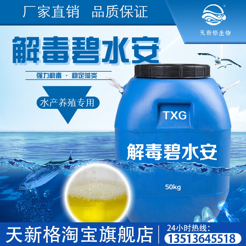 天新格 解毒碧水安 分降解氨氮亞鹽PH值防藍藻螃蟹養殖魚藥小龍蝦在類目 畜牧/養殖物資, 動物保健品/水質調節劑, 水質調節劑中 - 來自Buy2taobao.com提供專業的淘寶代購服務