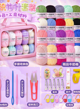 钩针娃娃零基础钩针编织DIY材料包24色牛奶棉工具全套装新手入门
