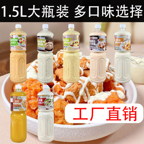 1.5L大瓶装多口味酱料焙煎芝麻沙拉汁凯撒沙拉汁法式奶酪芥末籽酱