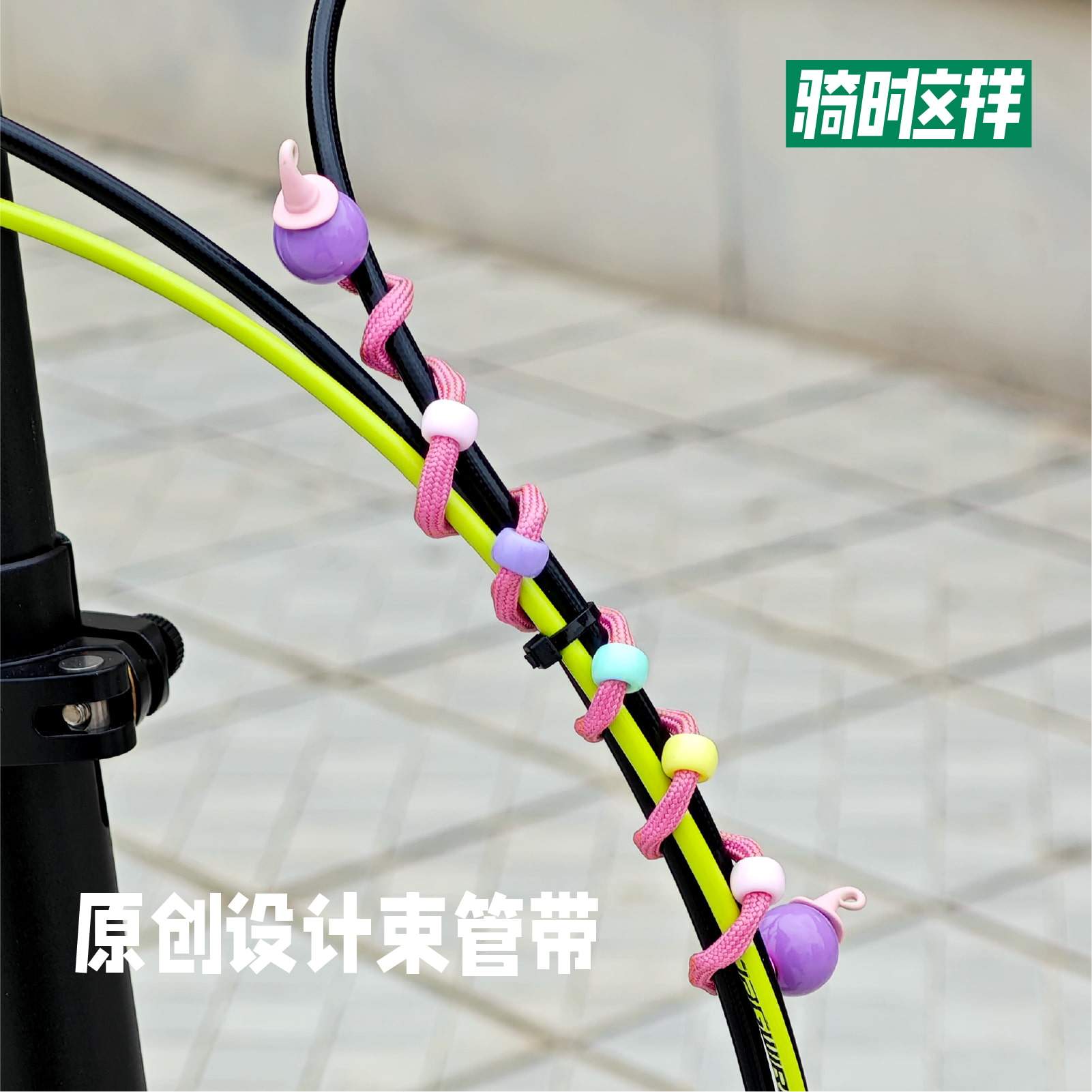 折叠自行车原创设计装饰束线带