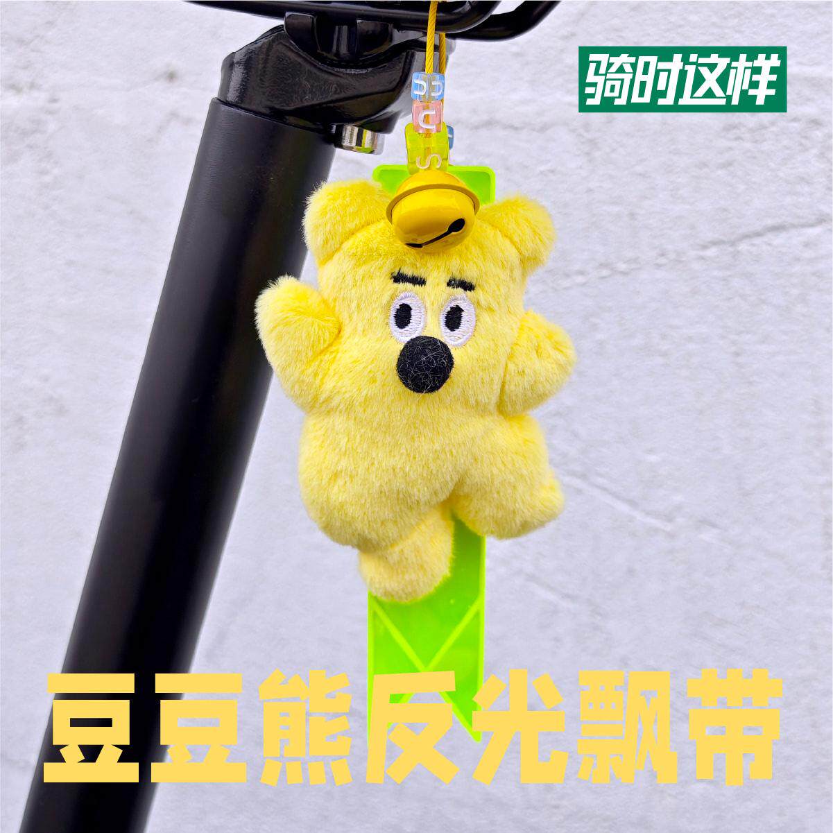 山地公路折叠自行车骑行反光飘带装饰配饰毛绒玩偶公仔挂件挂饰