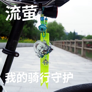 公路山地折叠自行车崩坏砂金黑天鹅流萤反光飘带骑行装饰配饰挂件