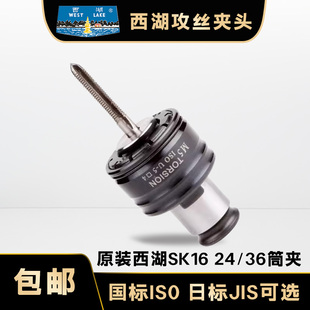 西湖攻丝机SK16-1630快换攻丝夹头丝锥夹套原装筒夹