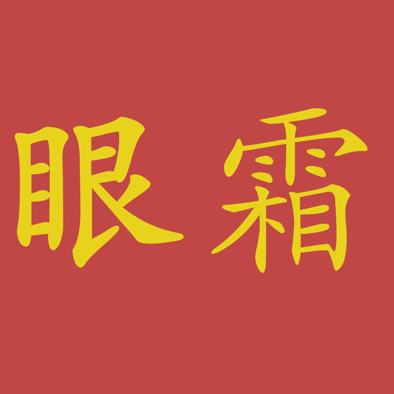 思思同学粉丝福利专享款----眼霜,童装/婴儿装/亲子装,其它,淘宝优惠券,粉丝福利购,淘宝优惠卷