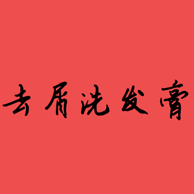思思同学粉丝福利专享款----去屑洗发膏