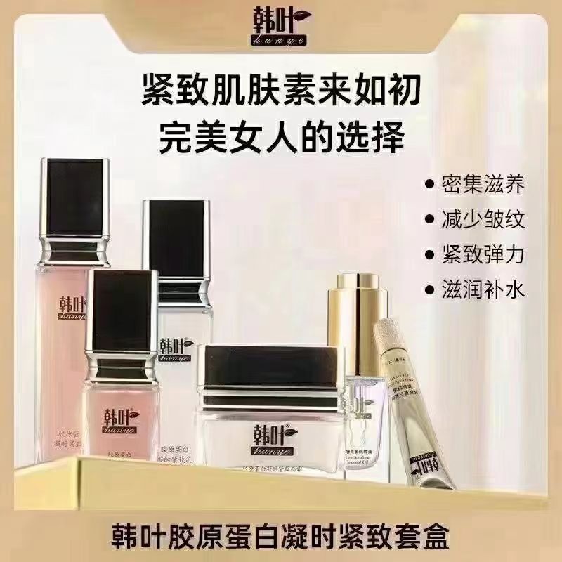 韩叶胶原蛋白紧致套盒补水提高肌肤弹性保湿滋润淡化细纹