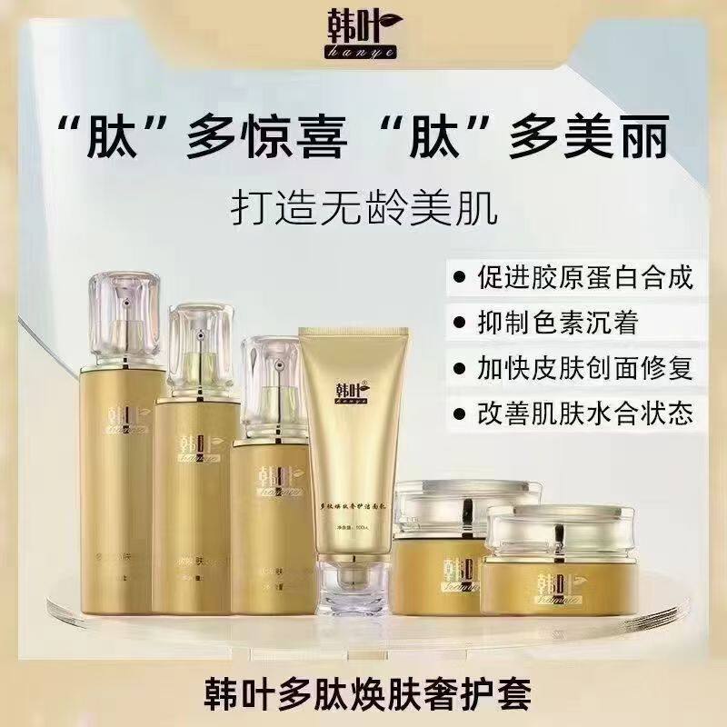 韩叶新品多肽奢华五六件套补水保湿滋润肌肤抗皱淡化细纹套装套盒