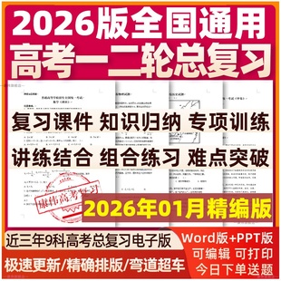 2026年高三新高考一轮二轮总复习资料电子版知识点总结高中英语数学语文物理生物化学地理政治历史文理综试卷讲义ppt课件专题训练
