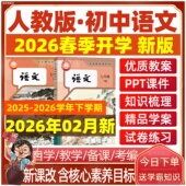 部编版 人教版 初中语文课件ppt教案电子版 2026春 初一二三七八九年级上册下册新课标核心素养试题试卷期中期末优质公开课电子版 资料