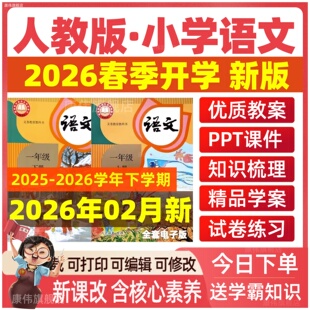 2025年秋新版 部编版小学语文ppt课件教案人教版新课标核心素养教学设计电子版教学计划反思一二年级三四五六上册下册优质公开课