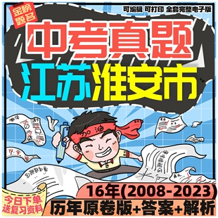 江苏淮安市中考英语数学语文物理化学生物历史地理政治历年真题电子版2024