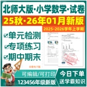 2025新版 资料 检测期中期末测试作业设计含答案全套电子版 北师大版 小学数学试卷练习题试题一二三四五六年级上册下册同步练习单元