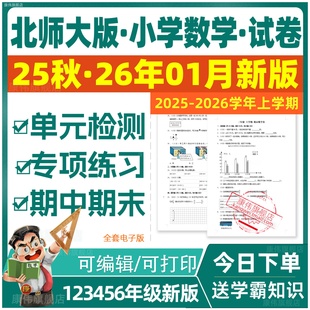 2025新版北师大版小学数学试卷练习题试题一二三四五六年级上册下册同步练习单元检测期中期末测试作业设计含答案全套电子版资料
