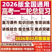 2026年高三新高考一轮二轮总复习资料电子版 知识点总结高中英语数学语文物理生物化学地理政治历史文理综试卷讲义ppt课件专题训练