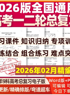 2026年高三新高考一轮二轮总复习资料电子版知识点总结高中英语数学语文物理生物化学地理政治历史文理综试卷讲义ppt课件专题训练