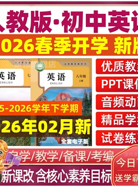 2026年秋季新版人教版初中英语课件ppt配套教案新课标核心素养初一初二初三七八九年级上册下册优质公开课视频教学设计电子版资料