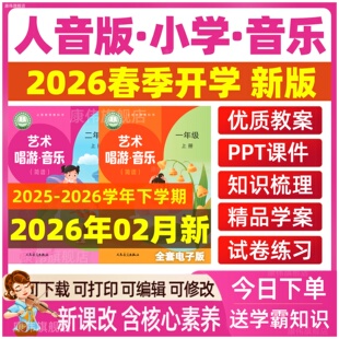 2025年秋新版 人音版人教版小学音乐课课件ppt教案教学设计音频一二三四五六年级上册下册优质公开课视频艺术唱游音乐电子版资料