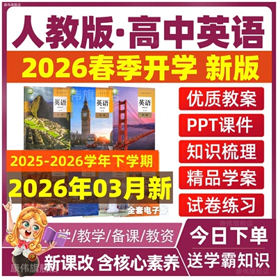 人教版高中英语教案课件试卷ppt