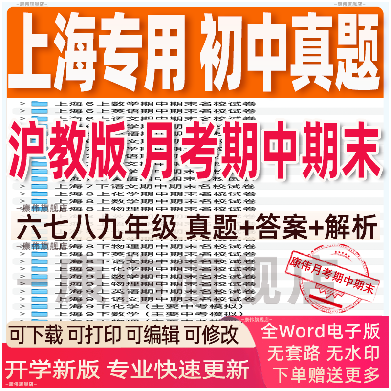 上海滬教版初中數(shù)學名校名卷真題期中期末試卷初中數(shù)學滬教版六年級八年級七年級上冊下冊試卷電子版