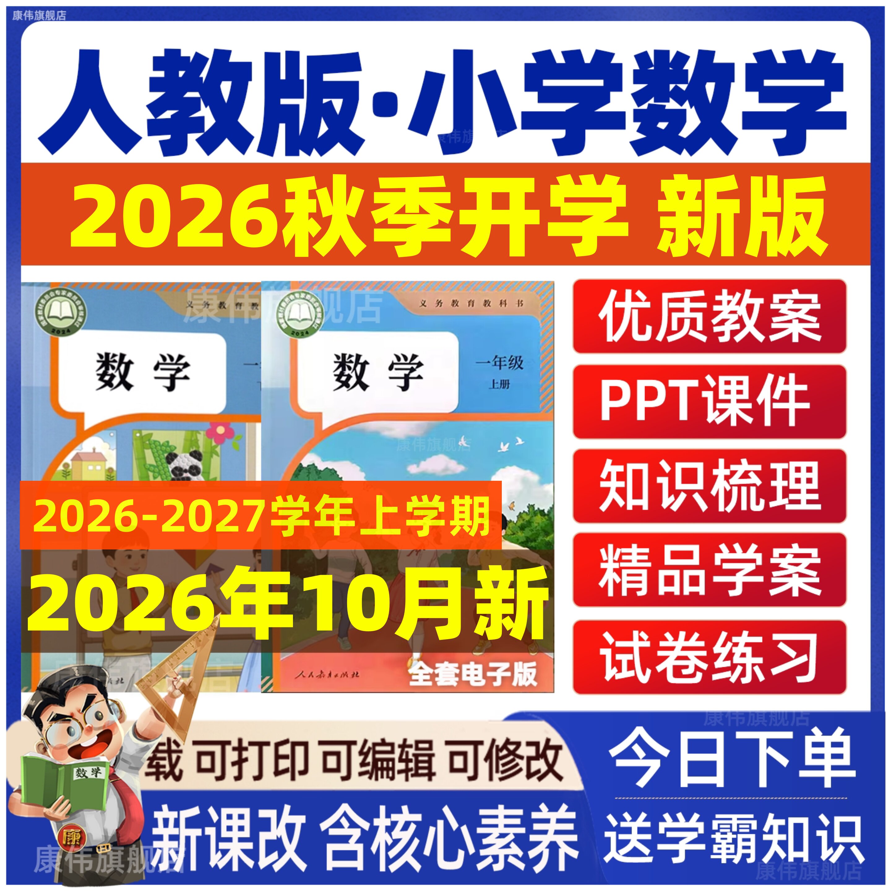 2026年秋新版 人教版小学数学ppt课件教案新课标核心素养教学设计电子版一二年级三四五六上册下册教学计划反思优质课公开课视频