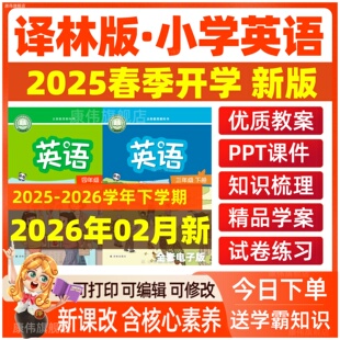 2025新版苏教译林版小学英语课件ppt核心素养教案一二三年级四五六年级上册下册音频MP3动画单词试题试卷期中期末复习知识点电子版