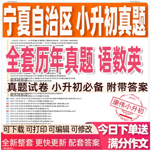 宁夏小升初语文数学英语历年真