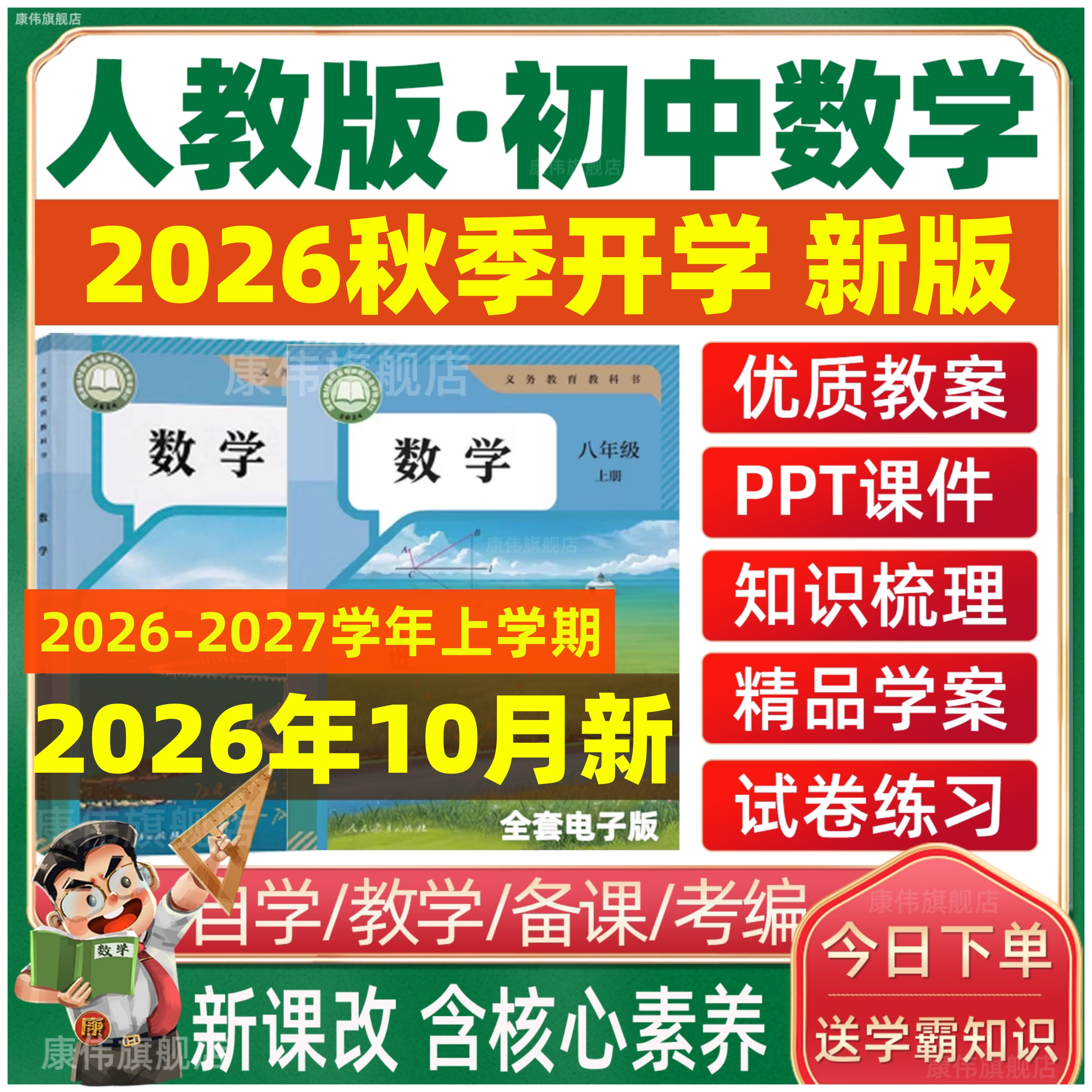 2026秋新版 人教版初中数学电子版资料九八七年级上册下册教案课件PPT初一初二初三新课标核心素养教学设计配套导学案期末试题试卷