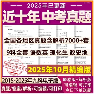 2025年全国历年中考真题试卷初中语文数学英语物理化学生物地理历史道法模拟卷初二会考真题卷含解析人教版 近十年名校卷全套 电子版