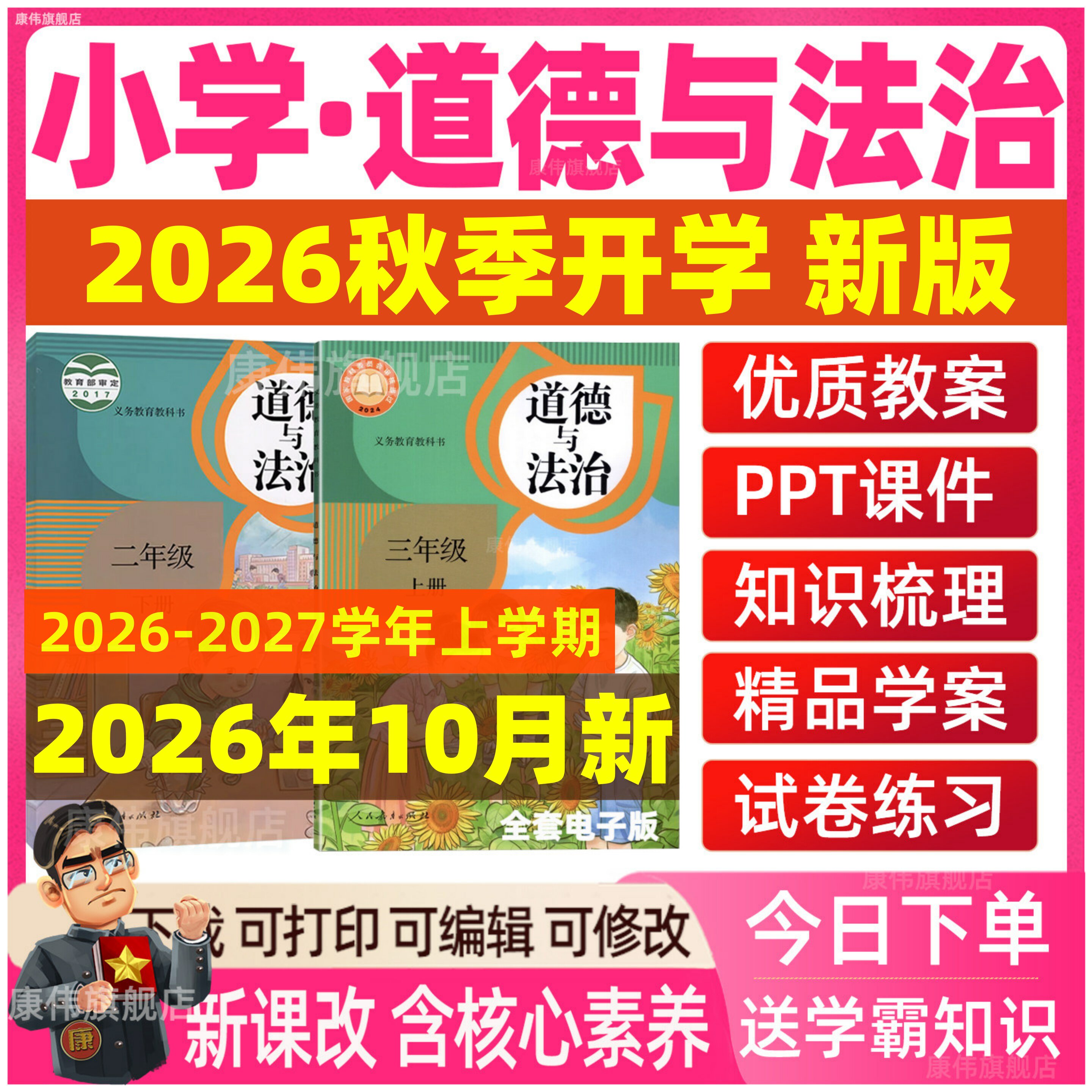2026秋新版 人教部编版小学道德与法治课件ppt教案全套新课标核心素养教学设计一二三四五六年级上册下册优质公开课视频电子版资料