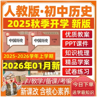 2025秋新版初中历史七八九年级上册下册教案课件ppt初一初二初三人教部编版新课标初123核心素养教学设计配套导学案练习题试卷资料