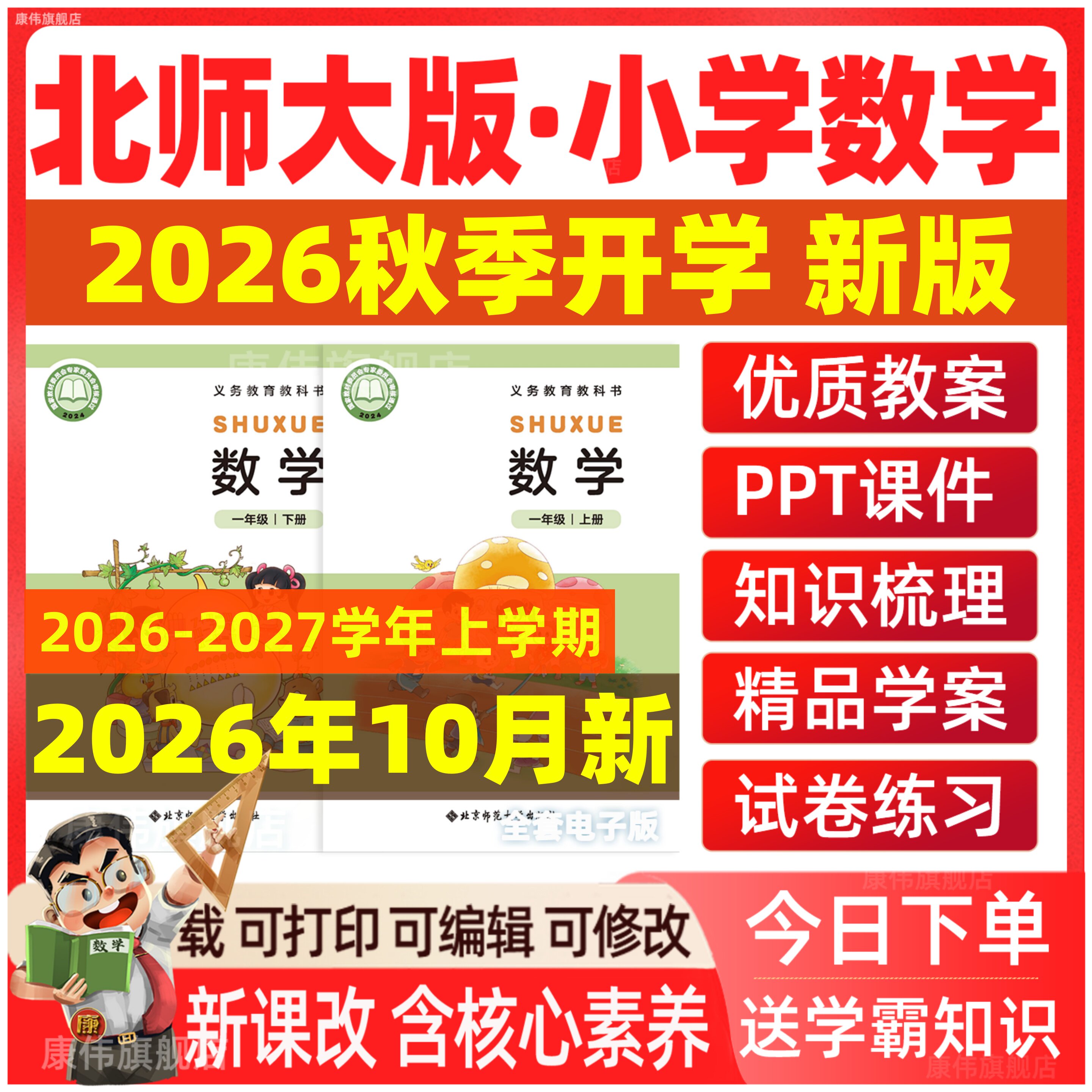 2026秋新 北师大版小学数学ppt课件核心素养教案教学设计电子版一二三四五六年级上册下册优质公开课同步练习题期末试卷电子版资料