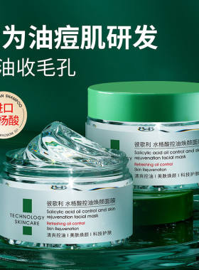 BIGLY控油水杨酸修护面膜